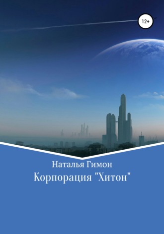 . Корпорация «Хитон»