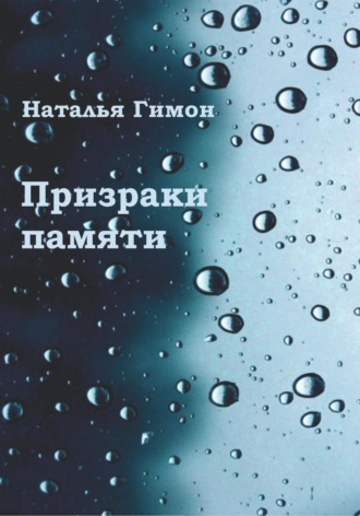 . Призраки памяти