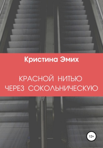 Кристина Эмих. Красной нитью через Сокольническую