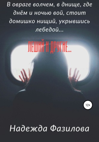 . Леший и другие…