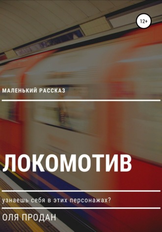 Оля Продан. Маленький рассказ: Локомотив