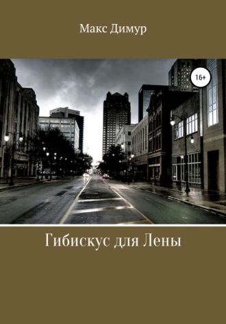 . Гибискус для Лены