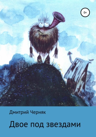 Дмитрий Черняк. Двое под звездами