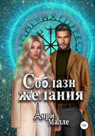 Анри Малле. Соблазн желания
