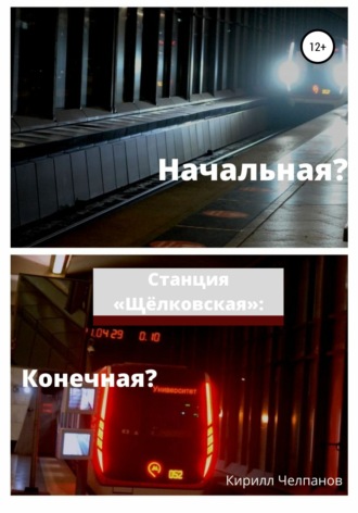 Кирилл Александрович Челпанов. Станция «Щёлковская». Конечная или начальная?