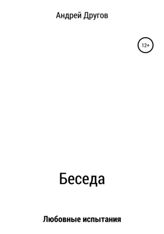 Андрей Другов. Беседа