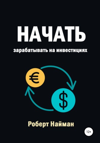 . Начать зарабатывать на инвестициях