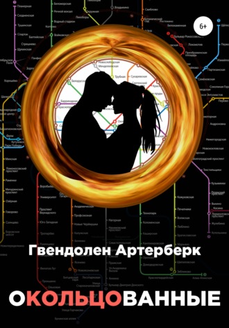 Гвендолен Артерберк. Окольцованные
