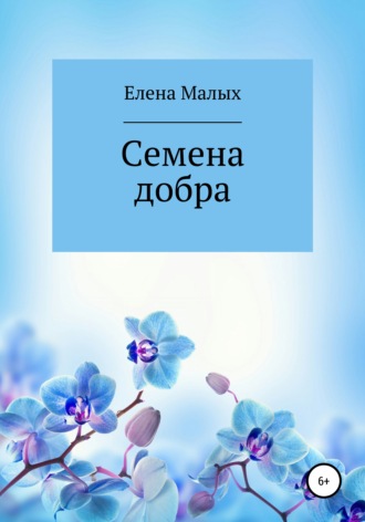 Елена Васильевна Малых. Семена добра