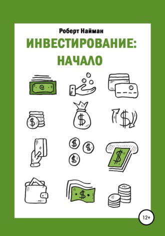 . Инвестирование: начало