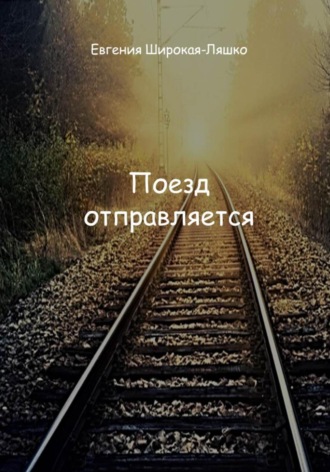 Евгения Широкая-Ляшко. Поезд отправляется