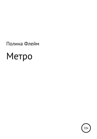 Полина Флейм. Метро