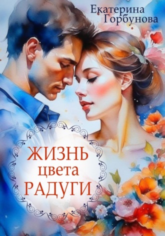 . Жизнь цвета радуги. Сборник рассказов