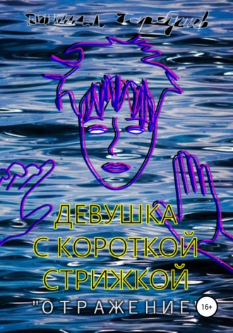 . Девушка с короткой стрижкой. «Отражение»