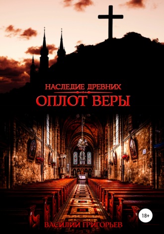 . Оплот веры