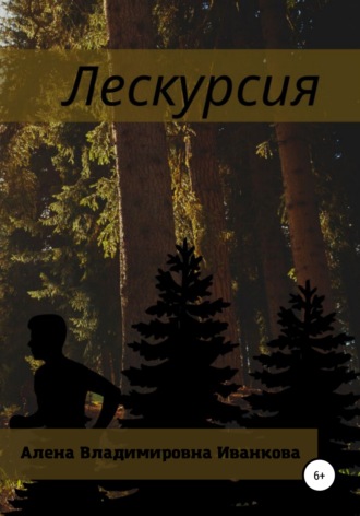 Алена Владимировна Иванкова. Лескурсия