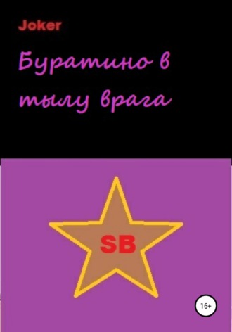 . Буратино в тылу врага
