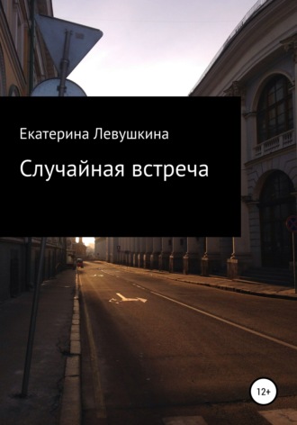 Екатерина Юрьевна Левушкина. Случайная встреча
