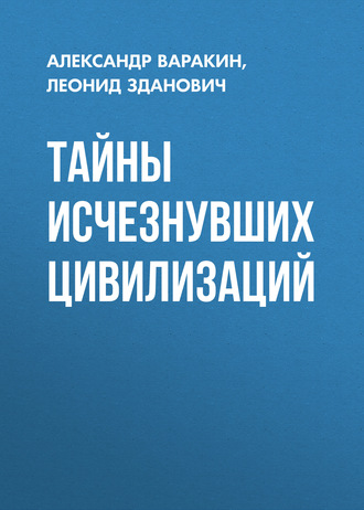 . Тайны исчезнувших цивилизаций