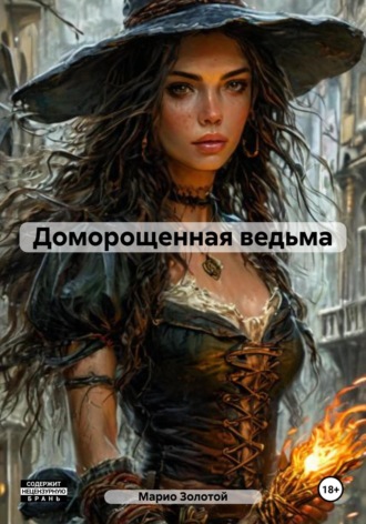 Марио Золотой. Доморощенная ведьма