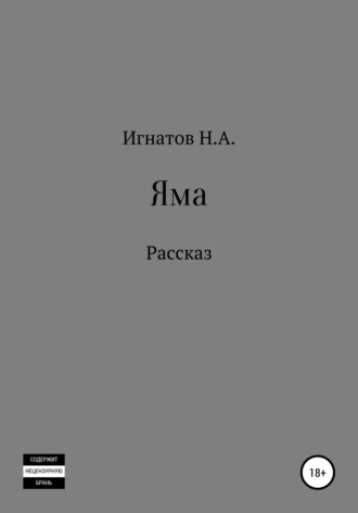 . Яма