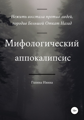 . Мифологический апокалипсис