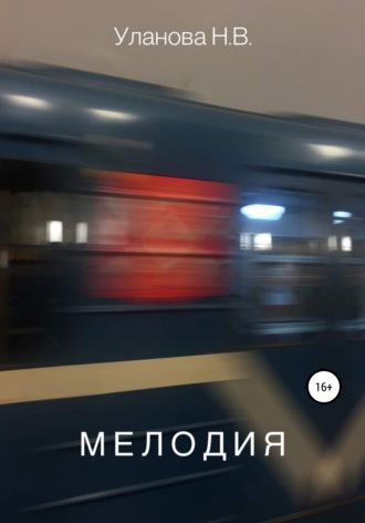 . Мелодия
