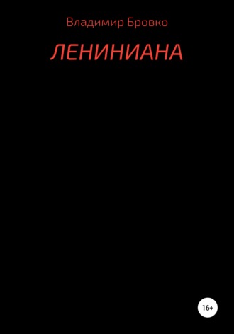 Владимир Бровко. Лениниана