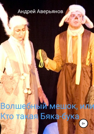 . Волшебный мешок, или Кто такая бяка-бука