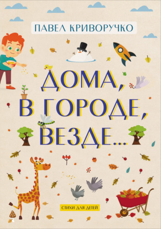 Павел Криворучко. Дома, в городе, везде