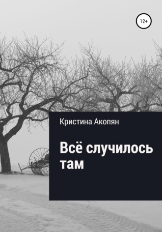 . Все случилось там (Часть II)