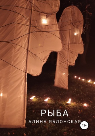 Алина Яблонская. Рыба