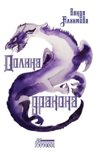 . Долина дракона