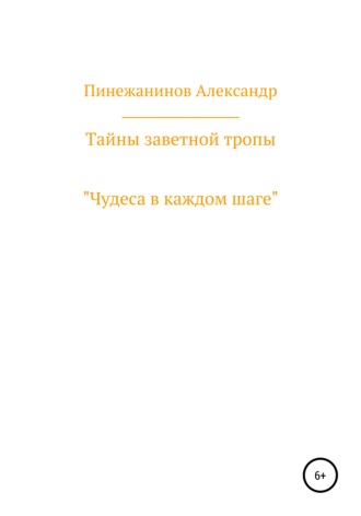 . Тайны заветной тропы