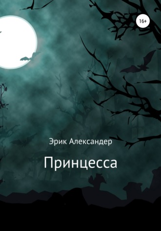 . Принцесса