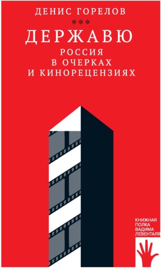 . Державю. Россия в очерках и кинорецензиях