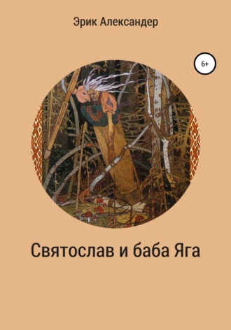 . Святослав и баба Яга