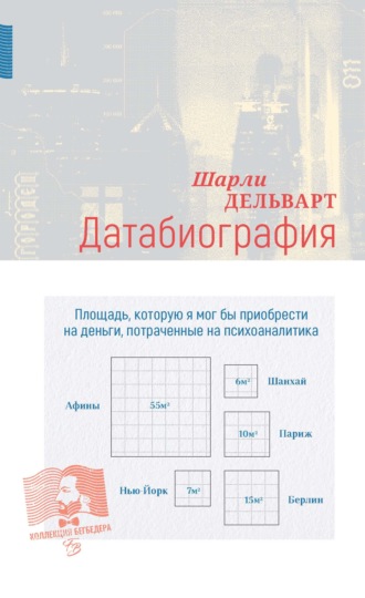 . Датабиография