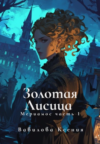 Ксения Анатольевна Вавилова. Мериамос 1. Золотая Лисица