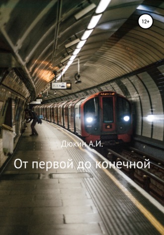 . От первой до конечной