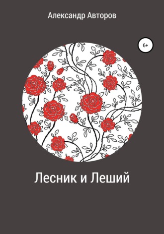 . Лесник и Леший