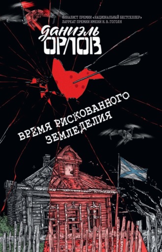 . Время рискованного земледелия