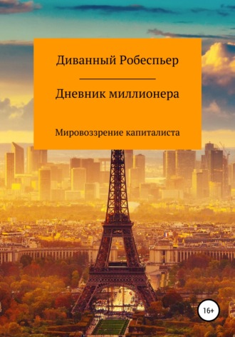 . Дневник миллионера