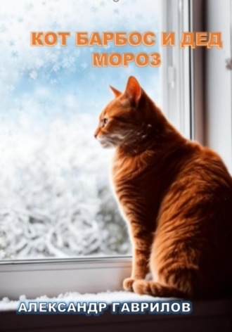 . Кот Барбос и Дед Мороз