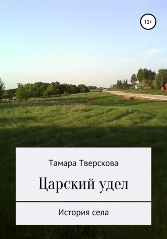 Тамара Романовна Тверскова. Царский удел