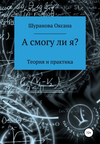 Оксана Сергеевна Шуранова. А смогу ли я?