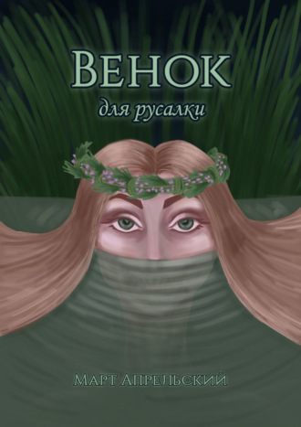 . Венок для русалки