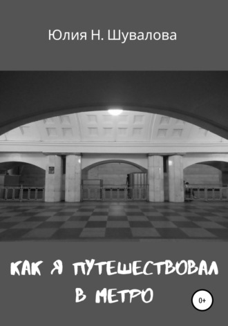 Юлия Н. Шувалова. Как я путешествовал в метро
