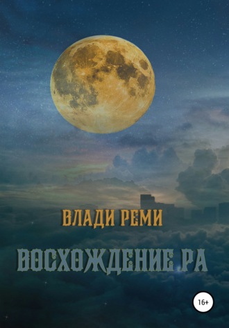 Влади Реми. Восхождение Ра