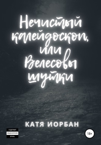 . Нечистый калейдоскоп, или Велесовы шутки
